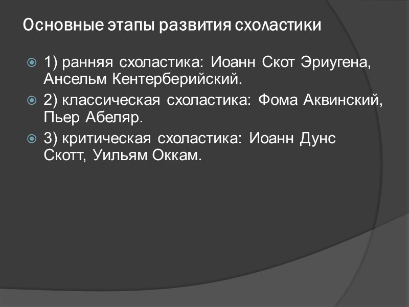 Основные этапы развития схоластики 1) ранняя схоластика: Иоанн Скот Эриугена, Ансельм Кентерберийский. 2) классическая Основные этапы развития схоластики 1) ранняя схоластика: Иоанн Скот Эриугена, Ансельм Кентерберийский. 2) классическая